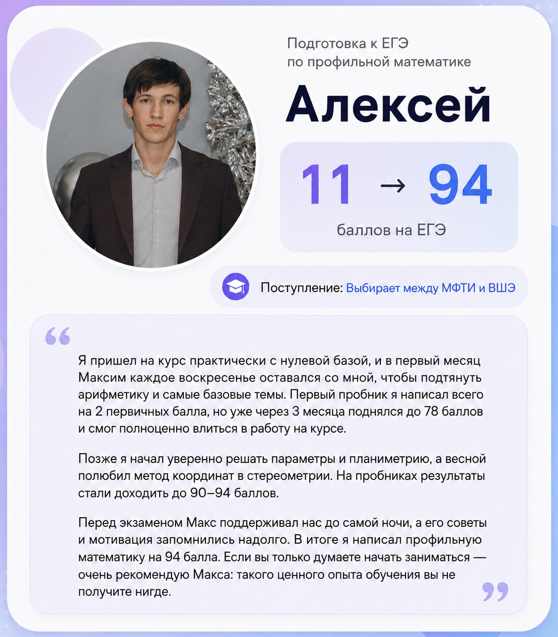 Отзыв Алексея: 11 → 94 балла