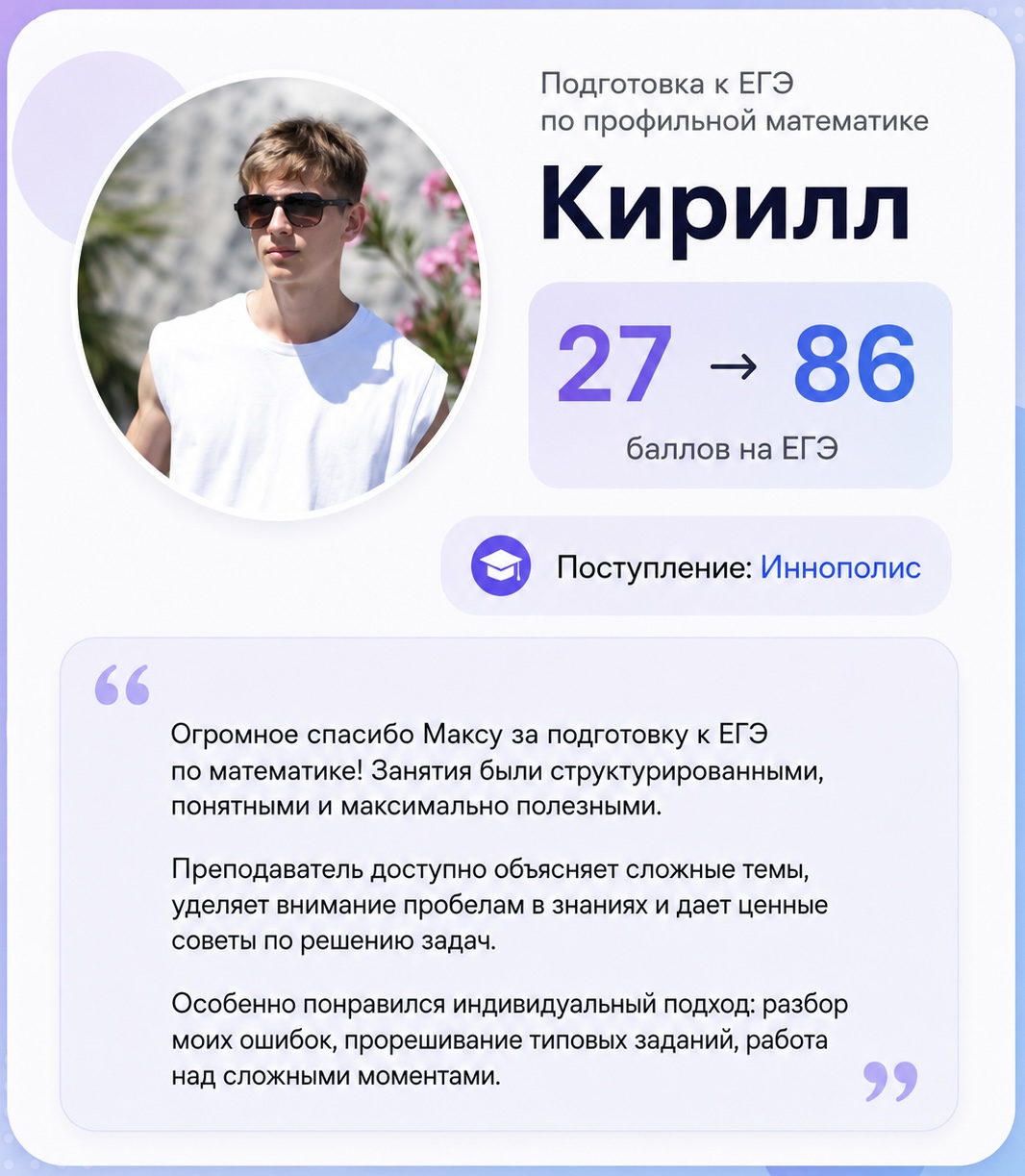 Отзыв Кирилла: 27 → 86 баллов, поступление в Иннополис