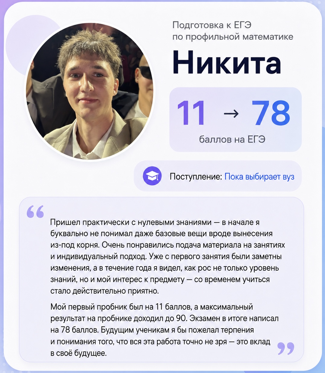 Отзыв Никиты: 11 → 78 баллов
