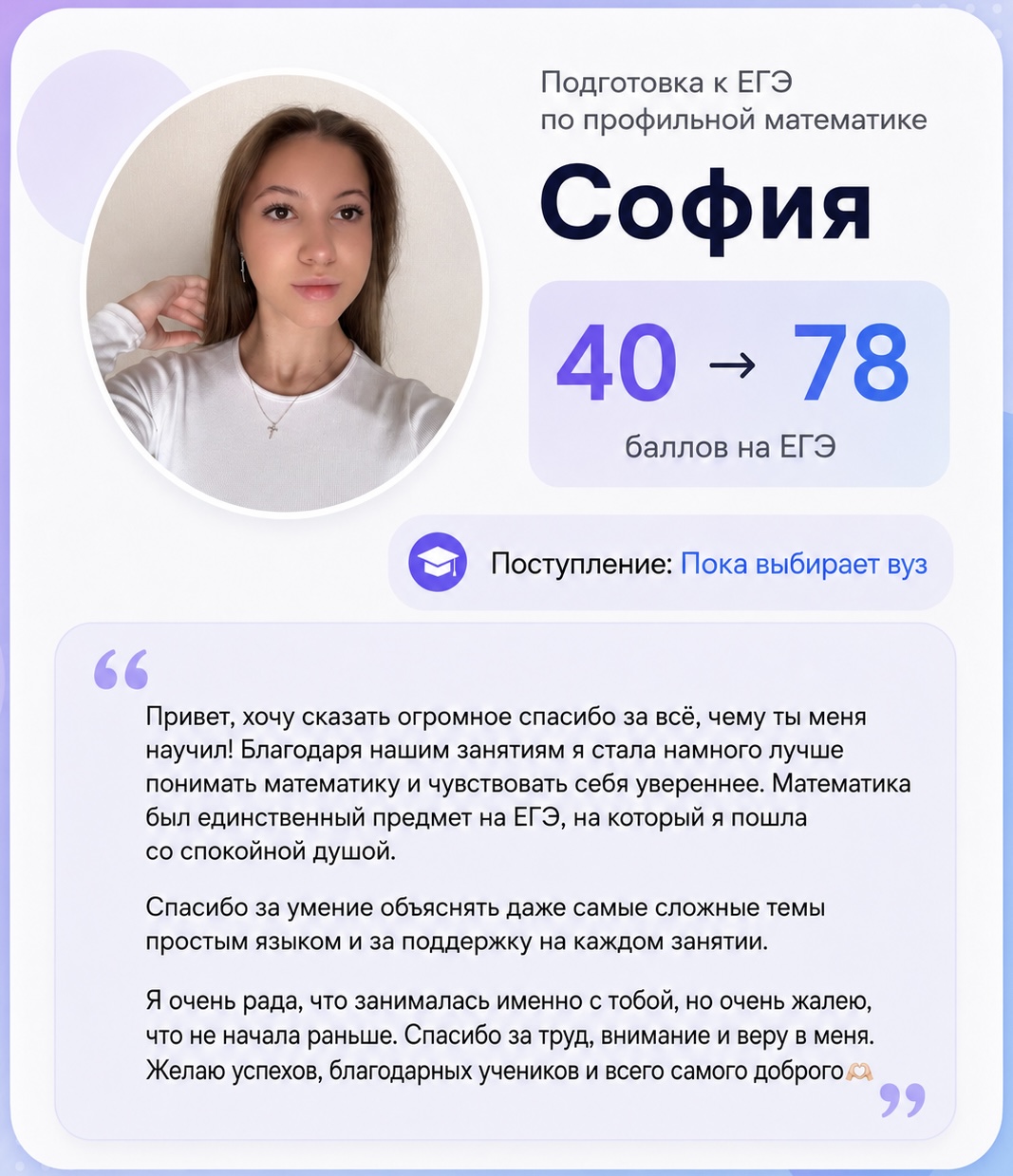 Отзыв Софии: 40 → 78 баллов