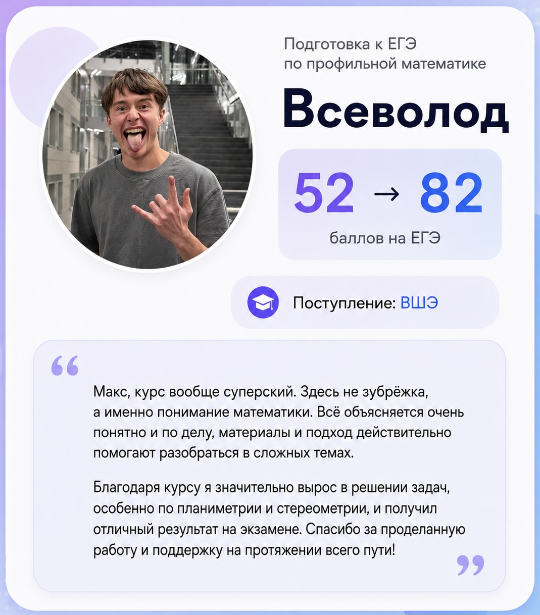 Отзыв Всеволода: 52 → 82 балла, поступление в ВШЭ